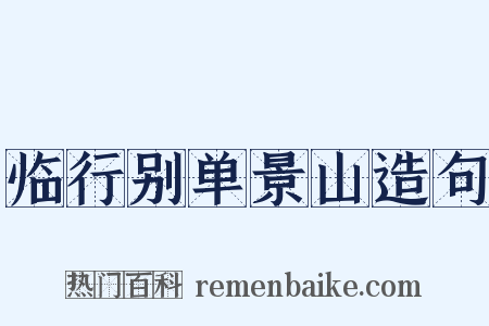 临行别单景山造句是什么意思的图片